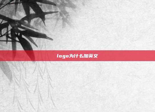 logo为什么加英文