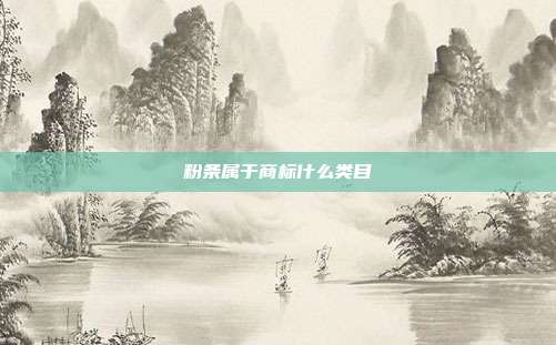 粉条属于商标什么类目