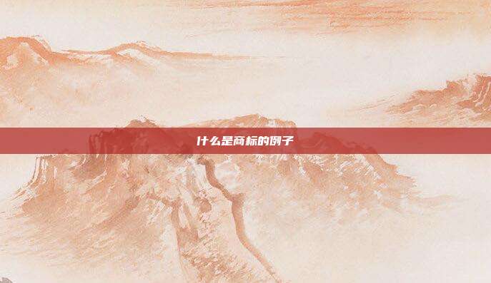 什么是商标的例子