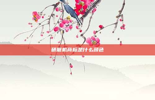 研磨机商标是什么颜色