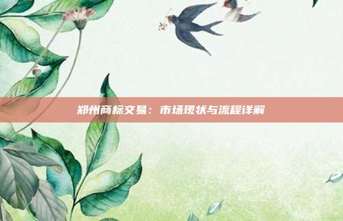郑州商标交易:市场现状与流程详解