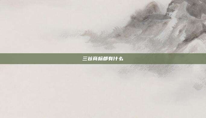 三谷商标都有什么