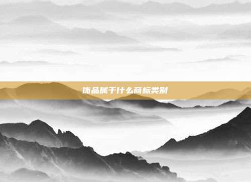 饰品属于什么商标类别