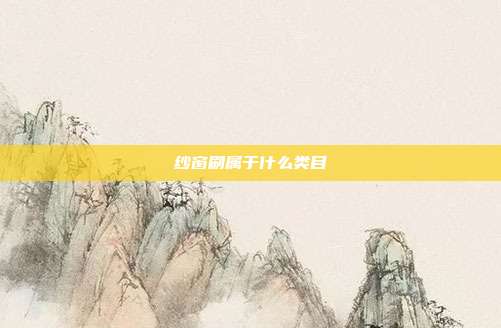 纱窗刷属于什么类目