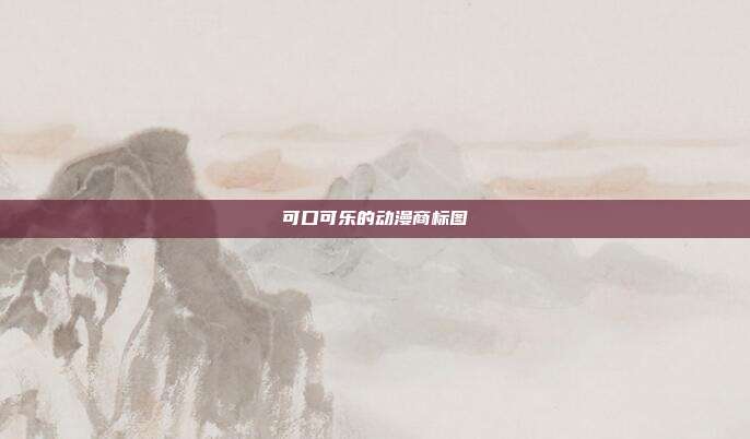 可口可乐的动漫商标图