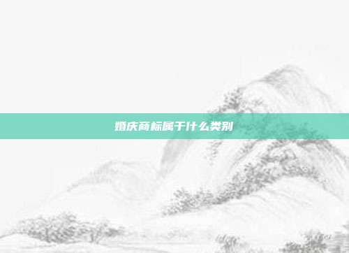 婚庆商标属于什么类别