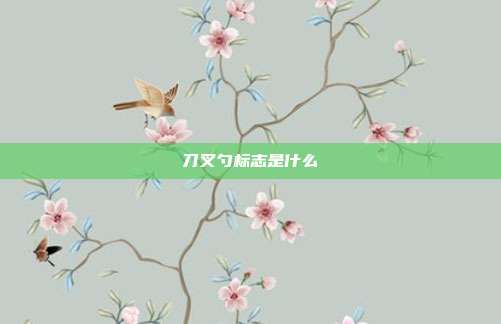 刀叉勺标志是什么