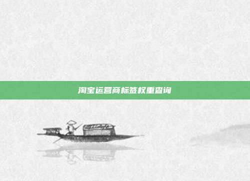 淘宝运营商标签权重查询