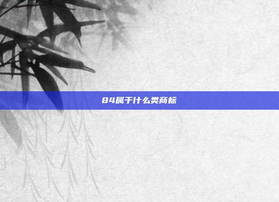 84属于什么类商标