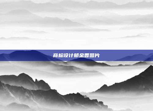 商标设计郁金香图片