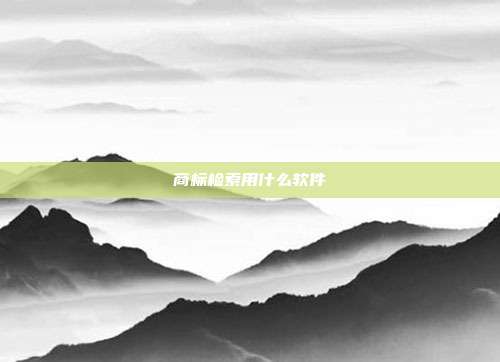 商标检索用什么软件