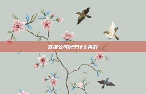 保洁公司属于什么类别