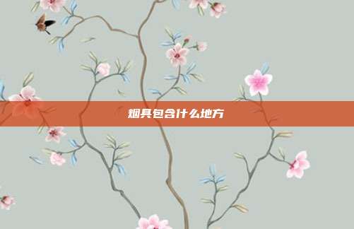 烟具包含什么地方