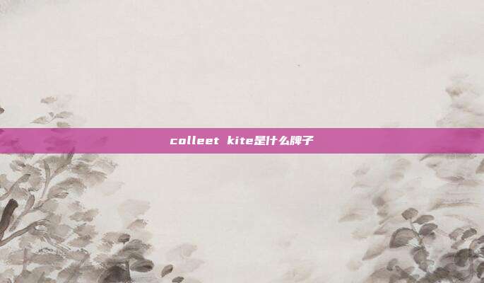 colleet kite是什么牌子