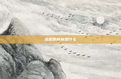 法定的商标是什么