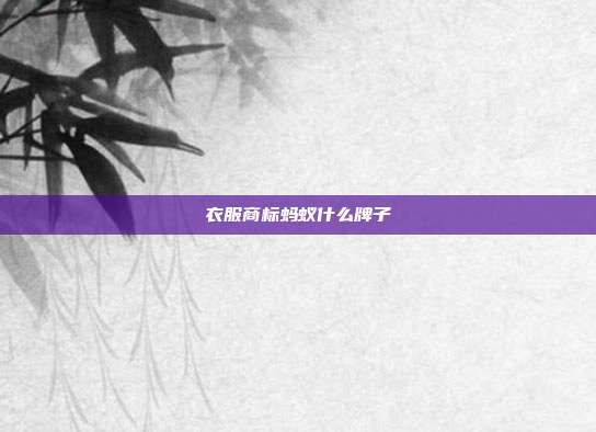 衣服商标蚂蚁什么牌子