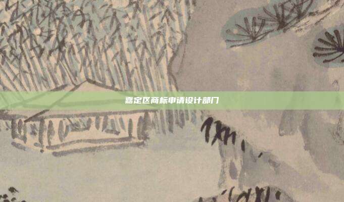 嘉定区商标申请设计部门