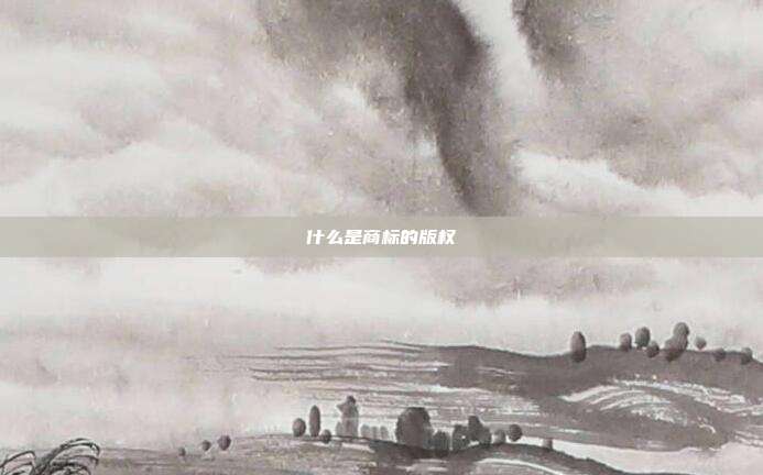 什么是商标的版权