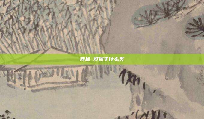 商标 灯属于什么类
