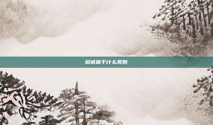 尿裤属于什么类别