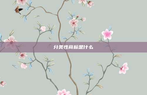 分类性商标是什么