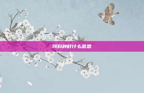 饲料种籽什么意思