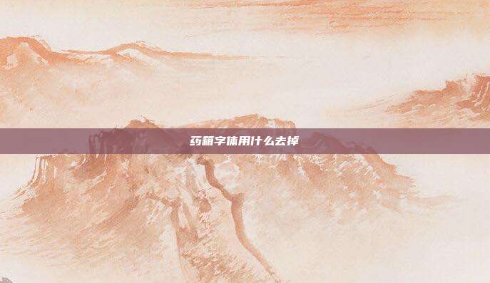 药箱字体用什么去掉