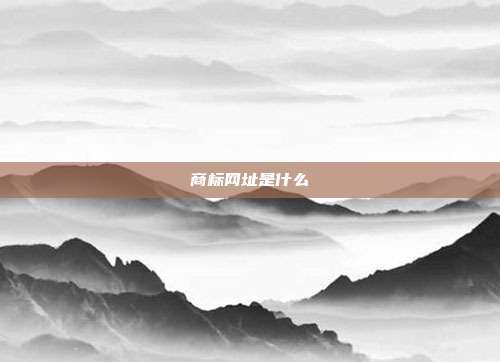 商标网址是什么