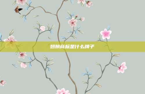 翅膀商标是什么牌子
