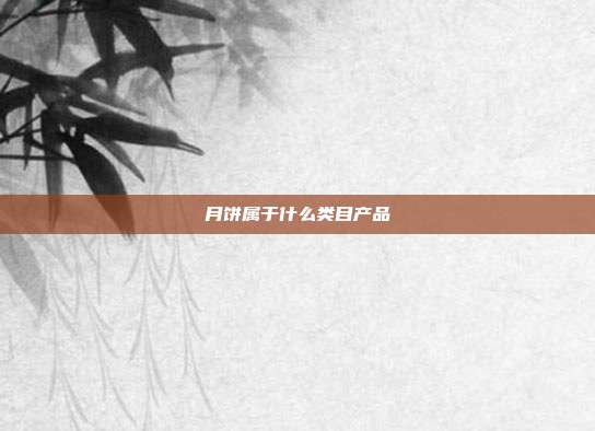 月饼属于什么类目产品