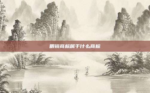 眼镜商标属于什么商标