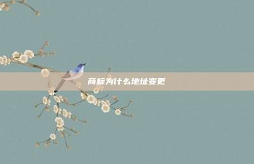 商标为什么地址变更