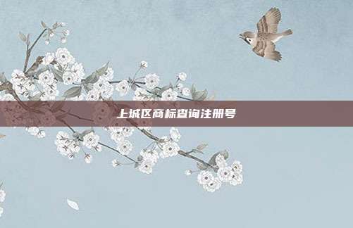 上城区商标查询注册号
