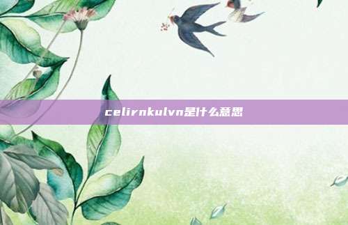 celirnkulvn是什么意思