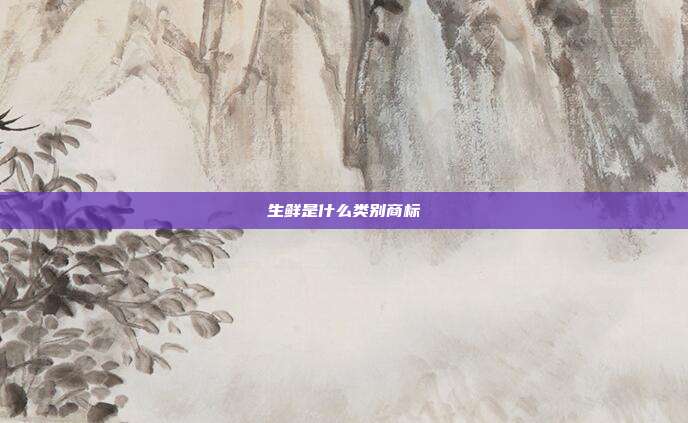 生鲜是什么类别商标