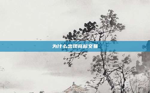 为什么出现商标交易
