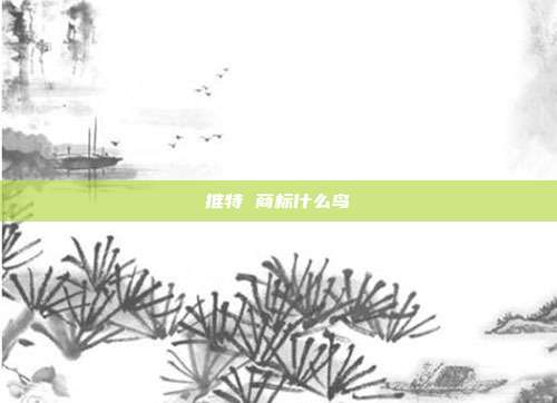 推特 商标什么鸟