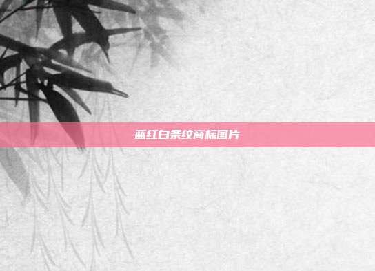 蓝红白条纹商标图片