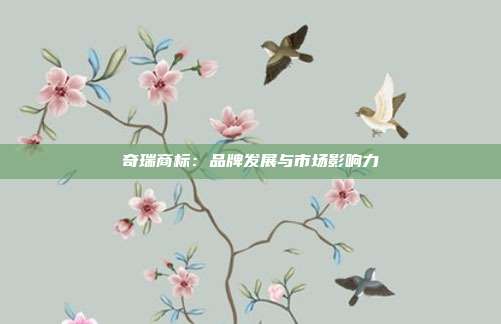 奇瑞商标:品牌发展与市场影响力