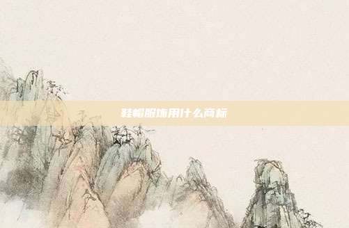 鞋帽服饰用什么商标