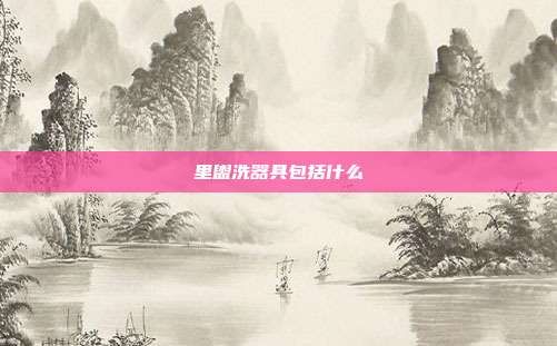 里盥洗器具包括什么