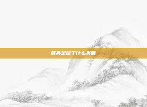 餐具是属于什么类目