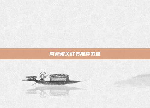 商标相关好书推荐书目