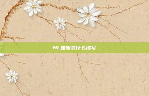 HL是服装什么缩写
