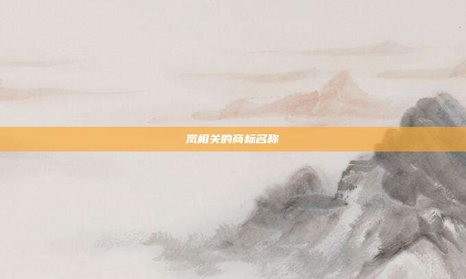 岚相关的商标名称