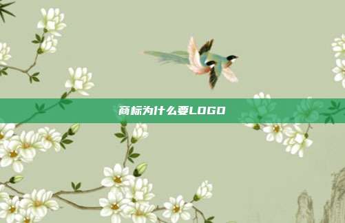 商标为什么要LOGO