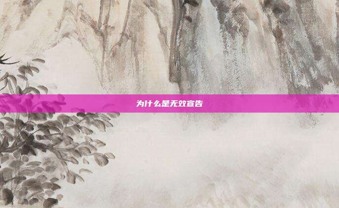 为什么是无效宣告