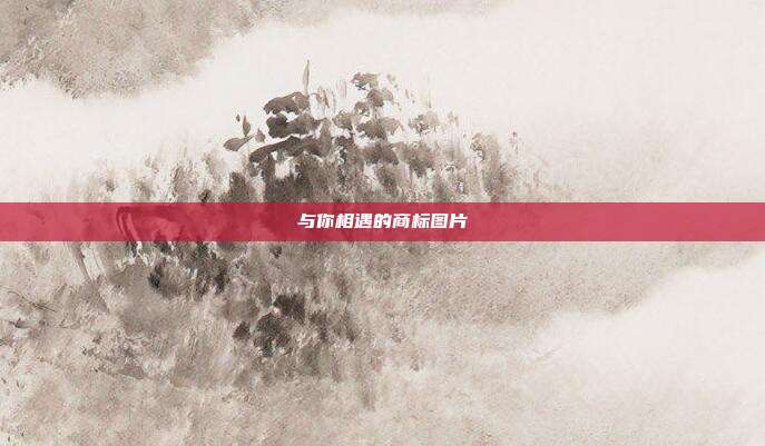 与你相遇的商标图片