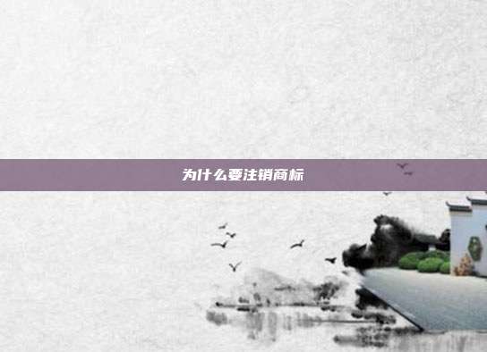 为什么要注销商标