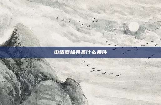 申请商标具备什么条件